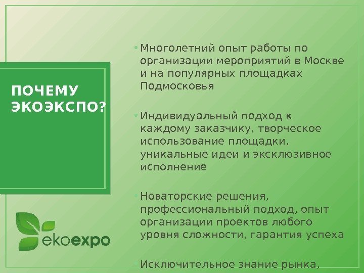  • Многолетний опыт работы по организации мероприятий в Москве и на популярных площадках
