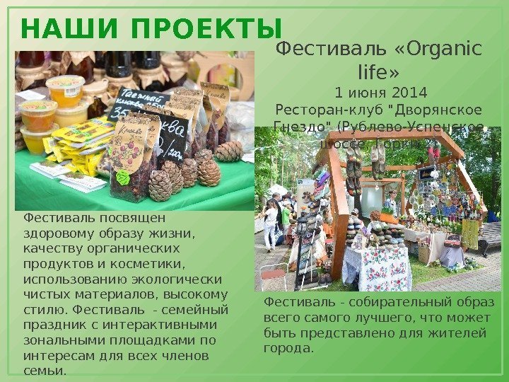 НАШИ ПРОЕКТЫ Фестиваль «Organic life»  1 июня 2014 Ресторан-клуб Дворянское Гнездо (Рублево-Успенское шоссе,