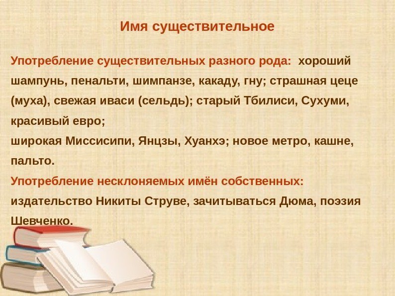 Имя существительное Употребление существительных разного рода: хороший шампунь, пенальти, шимпанзе, какаду, гну; страшная цеце