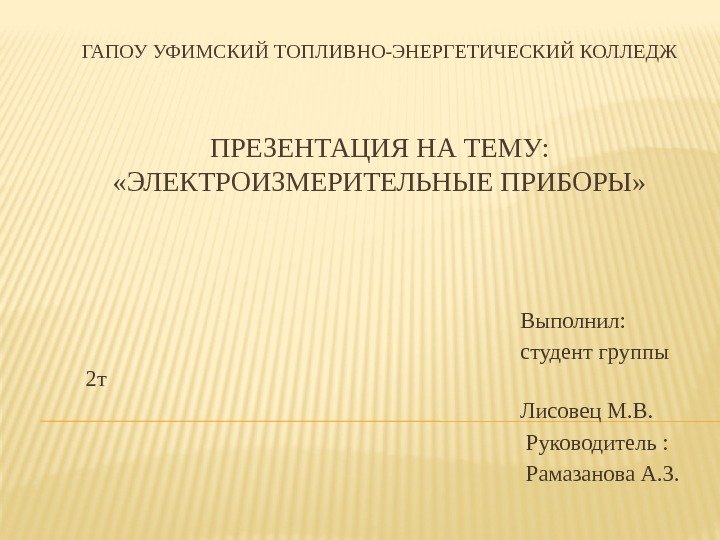 Уфимский топливно энергетический. ГАПОУ Уфимский топливно-энергетический колледж. Топливно-энергетический колледж титульный. Титульный лист УТЭК Уфа. Образец титульного листа топливно энергетического колледжа.