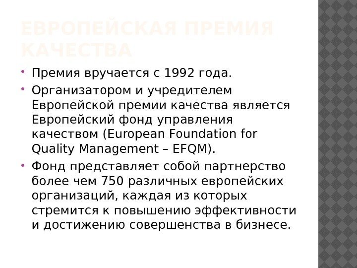 ЕВРОПЕЙСКАЯ ПРЕМИЯ КАЧЕСТВА Премия вручается с 1992 года.  Организатором и учредителем Европейской премии