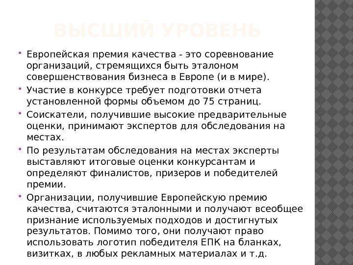 ВЫСШИЙ УРОВЕНЬ Европейская премия качества - это соревнование организаций, стремящихся быть эталоном совершенствования бизнеса