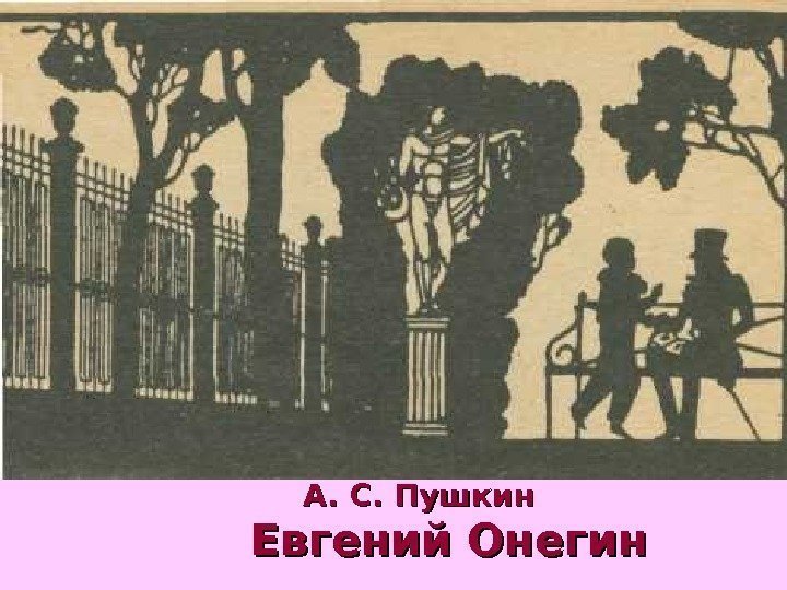   Евгений Онегин А. С. Пушкин 