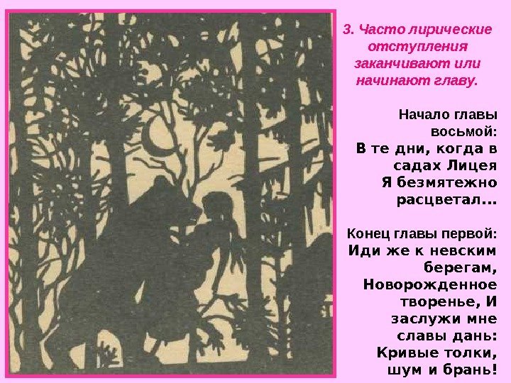   3. Часто лирические отступления заканчивают или начинают главу. Начало главы восьмой: В