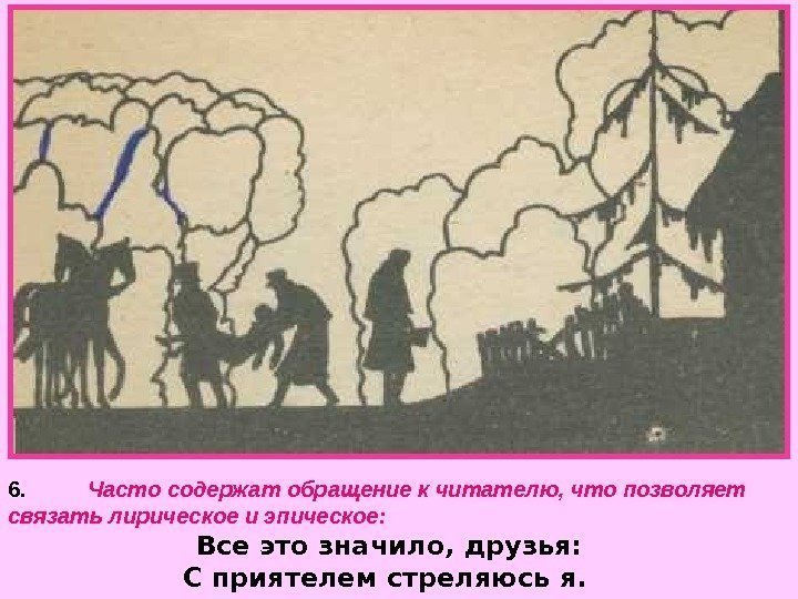   6. Часто содержат обращение к читателю, что позволяет связать лирическое и эпическое: