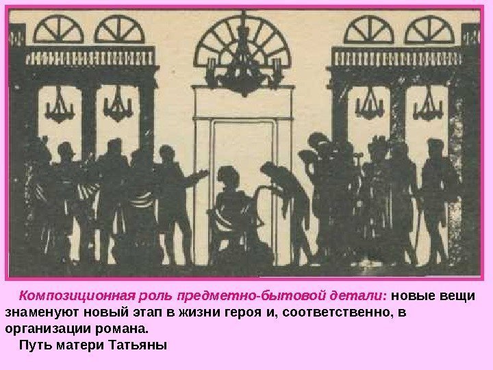   Композиционная роль предметно-бытовой детали:  новые вещи знаменуют новый этап в жизни