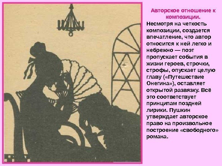   Авторское отношение к композиции. Несмотря на четкость композиции, создается впечатление, что автор