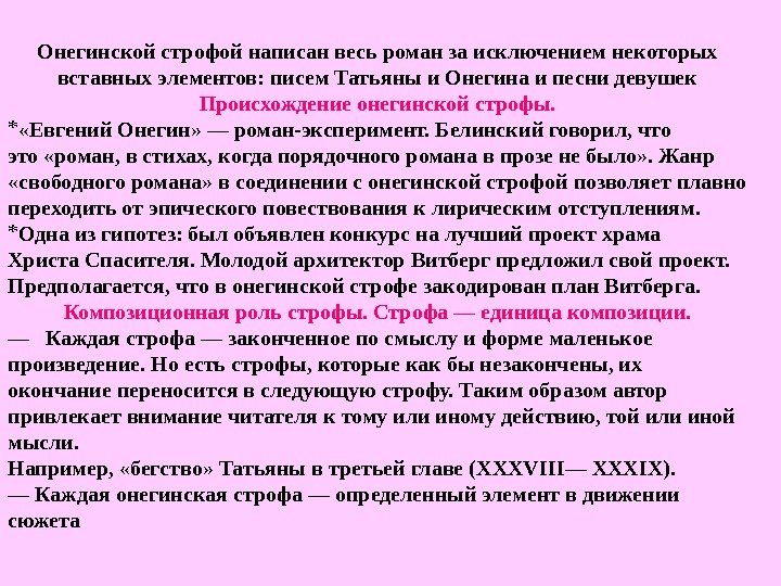   Онегинской строфой написан весь роман за исключением некоторых вставных элементов: писем Татьяны