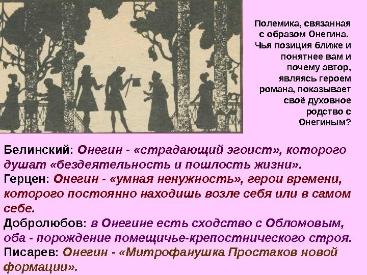   Белинский:  Онегин -  «страдающий эгоист» , которого душат «бездеятельность и