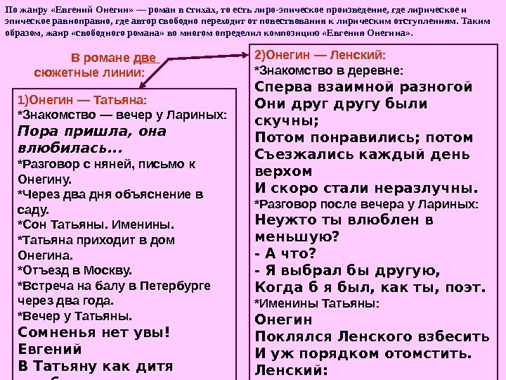   По жанру «Евгений Онегин» — роман в стихах, то есть лиро-эпическое произведение,