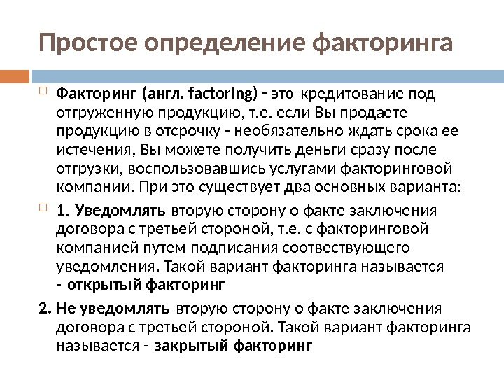 ФАКТОРИНГ  Простое определение факторинга  Факторинг (англ.