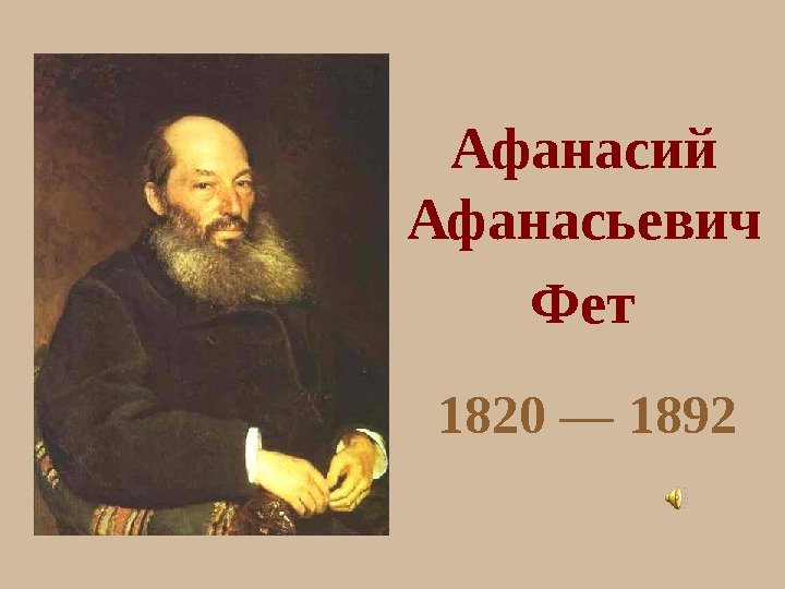   Афанасий Афанасьевич Фет  1820 — 1892 