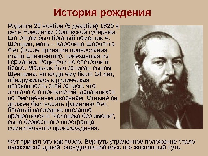   История рождения Родился 23 ноября (5 декабря) 1820 в селе Новоселки Орловской