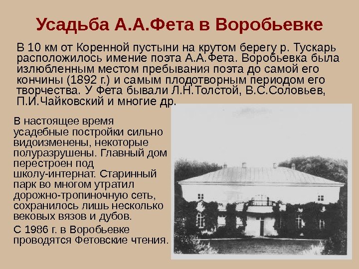   Усадьба А. А. Фета в Воробьевке В настоящее время усадебные постройки сильно