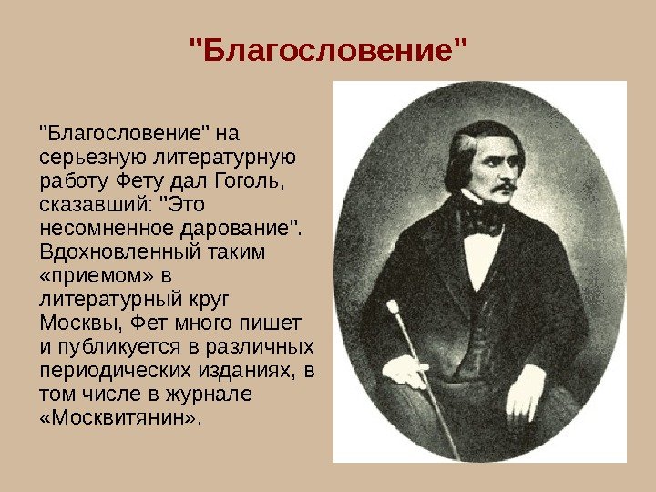   Благословение на серьезную литературную работу Фету дал Гоголь,  сказавший: Это несомненное