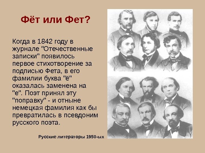   Фёт или Фет? Когда в 1842 году в журнале Отечественные записки появилось