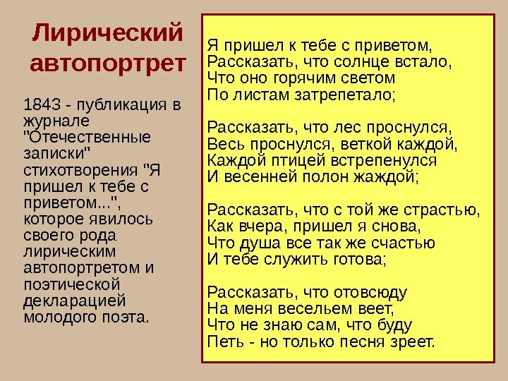   Лирический автопортрет 1843 - публикация в журнале Отечественные записки стихотворения Я пришел