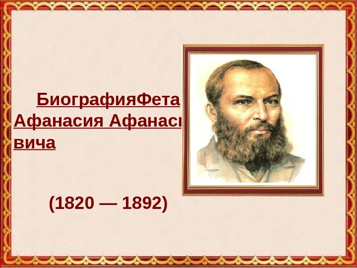 Биография Фета Афанасия Афанасье вича (1820 — 1892) 