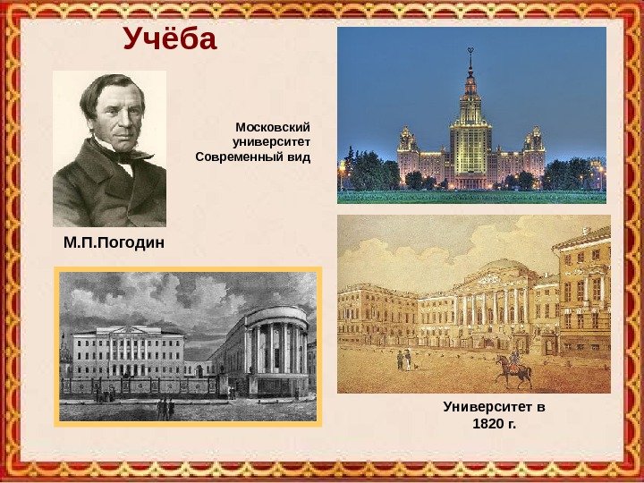 Университет в 1820 г. Московский университет Современный вид. Учёба М. П. Погодин 