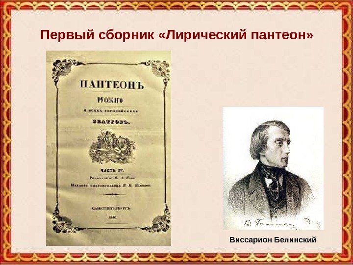 Первый сборник «Лирический пантеон» Виссарион Белинский 