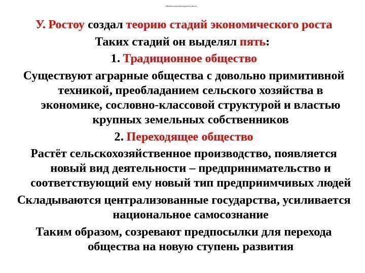 1. Основные под ходы к анал изу разв ития общ еств а У. Ростоу