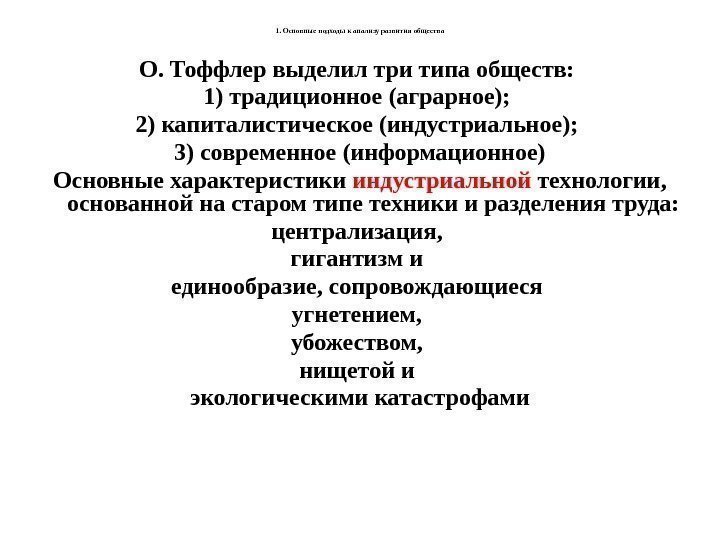 1. Основные подходы к анализу развития общества О. Тоффлер выделил три типа обществ: 