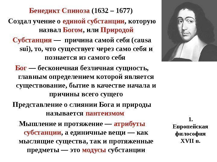 1.  Европейская философия XVII в. Бенедикт Спиноза (1632 – 1677)  Создал учение