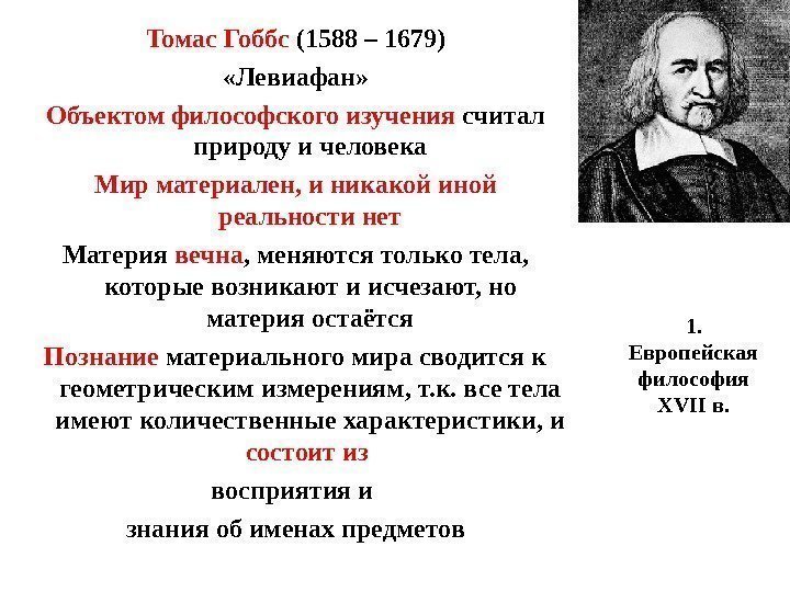 1.  Европейская философия XVII в. Томас Гоббс (1588 – 1679) «Левиафан» Объектом философского