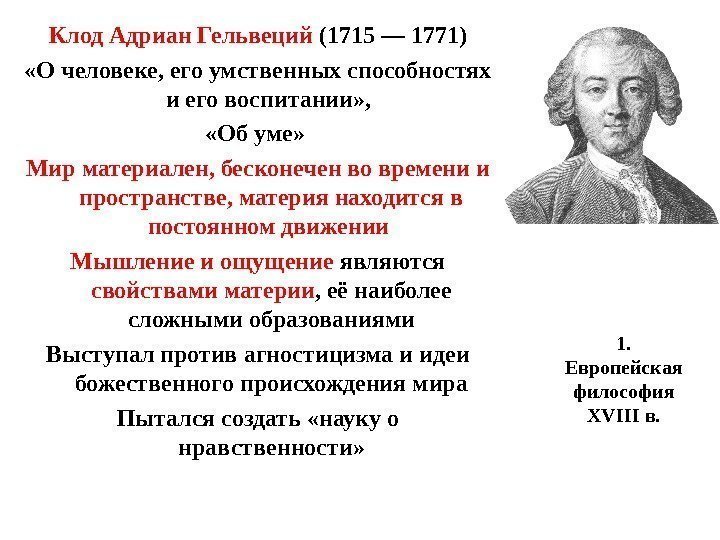 1.  Европейская философия XVIII в. Клод Адриан Гельвеций (1715 — 1771) «О человеке,