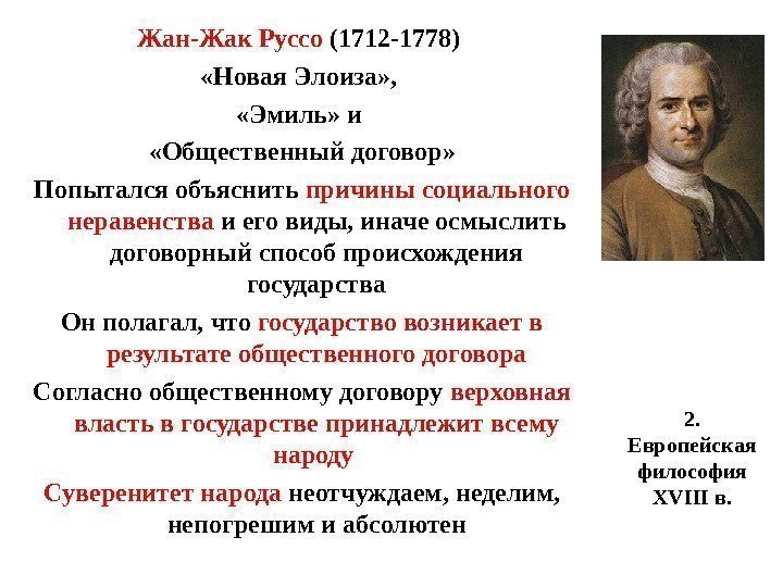 2.  Европейская философия XVIII в. Жан-Жак Руссо (1712 -1778)  «Новая Элоиза» ,