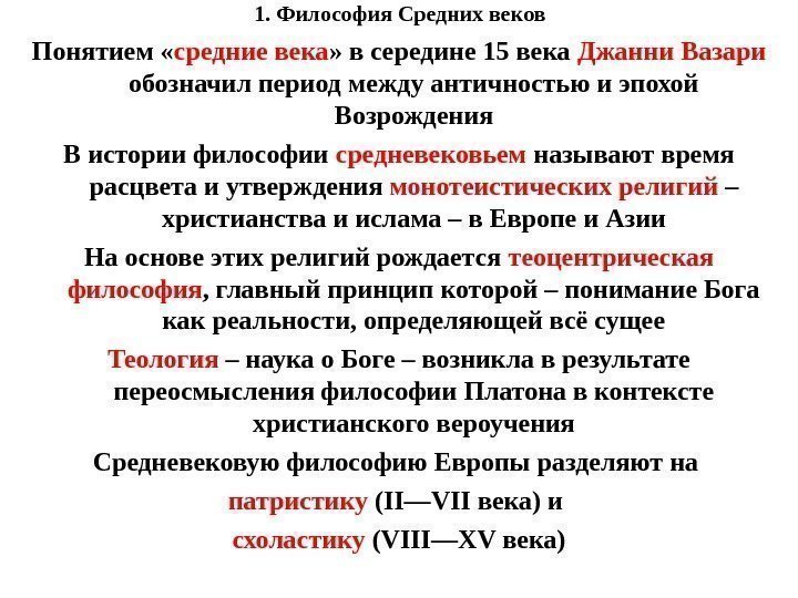 1. Философия Средних веков Понятием « средние века » в середине 15 века Джанни