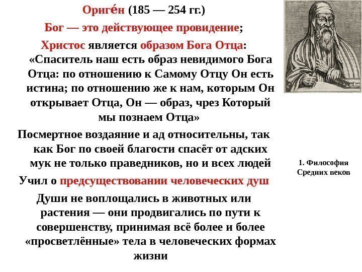 1. Философия Средних веков. Ориг неи  (185 — 254 гг. ) Бог —