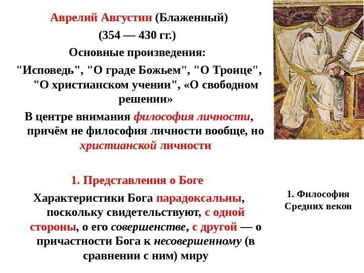 1. Философия Средних веков. Аврелий Августин (Блаженный) (354 — 430 гг. )  Основные