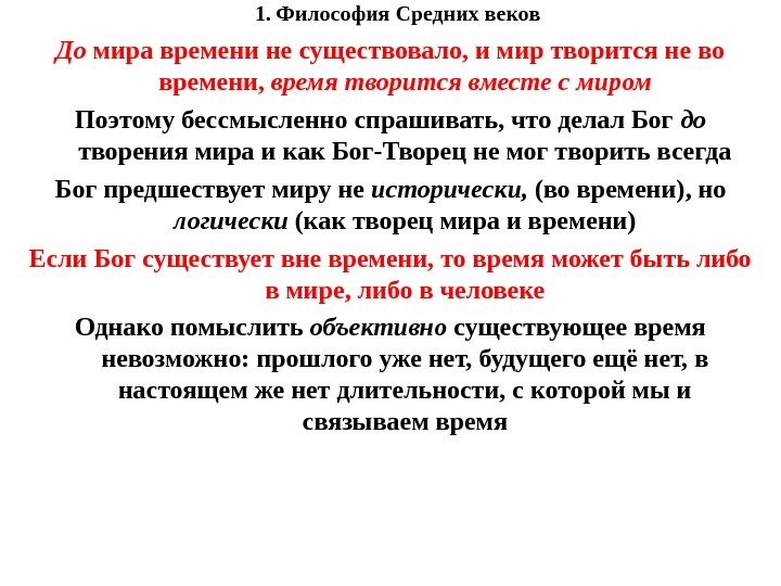 1. Философия Средних веков До мира времени не существовало, и мир творится не во