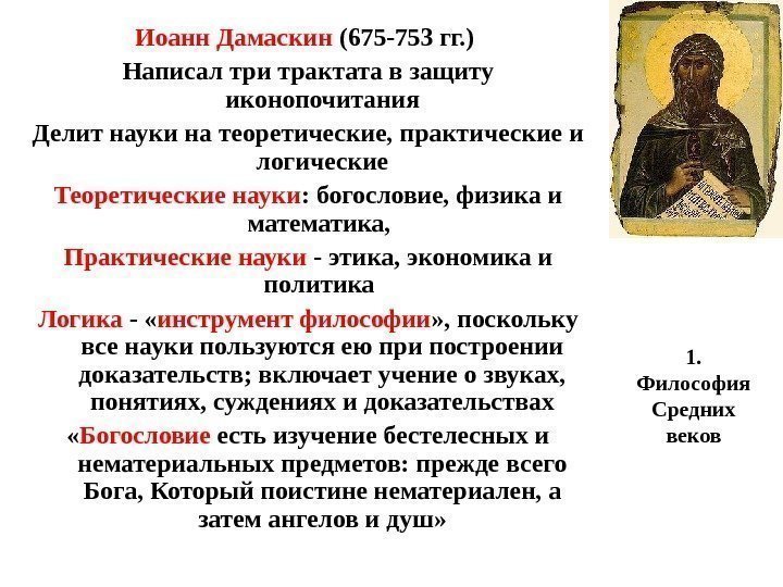 1.  Философия Средних веков. Иоанн Дамаскин (675 -753 гг. ) Написал три трактата
