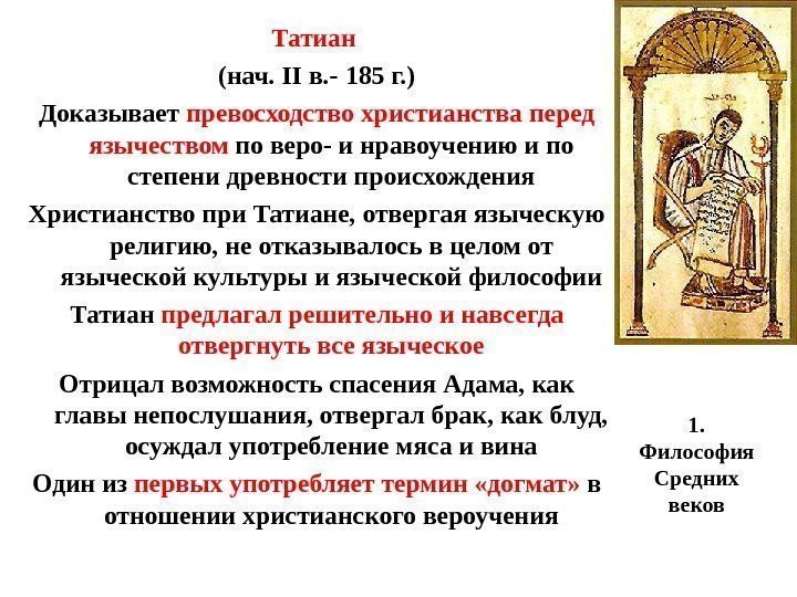 1.  Философия Средних веков. Татиан (нач. II в. -  185 г. )