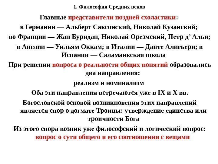 1. Философия Средних веков Главные представители поздней схоластики :  в Германии — Альберт