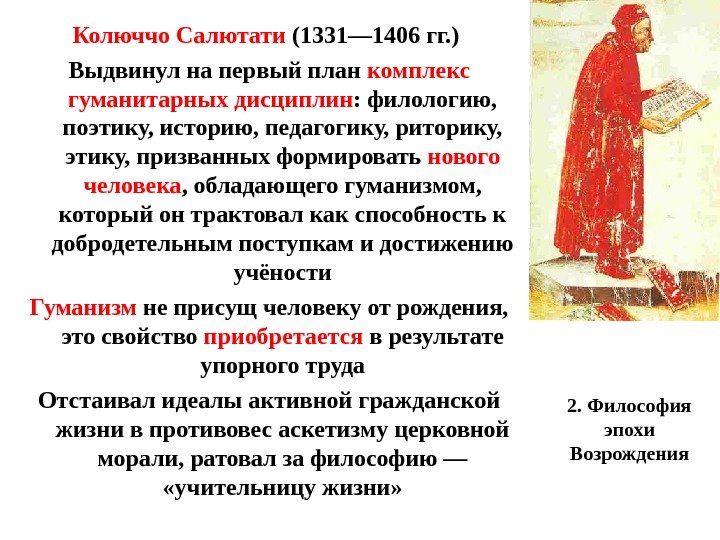 2. Философия эпохи Возрождения. Колюччо Салютати (1331— 1406 гг. )  Выдвинул на первый