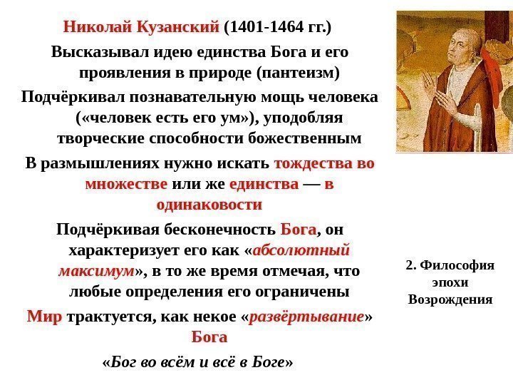 2. Философия эпохи Возрождения. Николай Кузанский (1401 -1464 гг. )  Высказывал идею единства