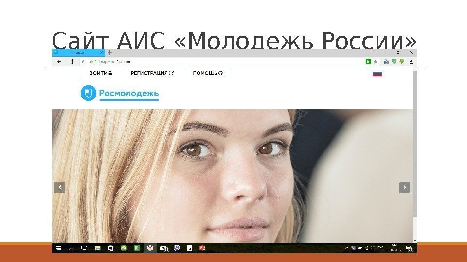 Сайт АИС «Молодежь России» 