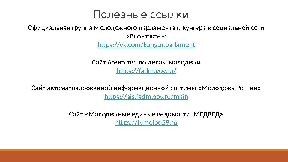 Полезные ссылки Официальная группа Молодежного парламента г. Кунгура в социальной сети  «Вконтакте» :