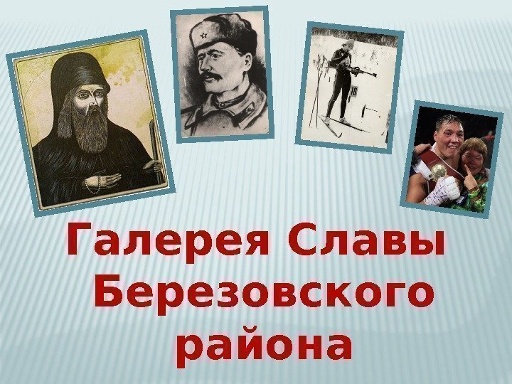 Галерея Славы Березовского района 