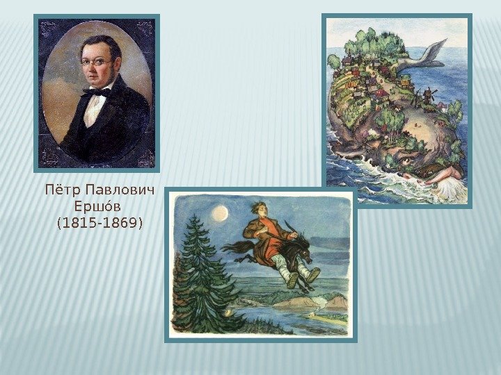 Пётр Павлович Ершоов (1815 -1869) 