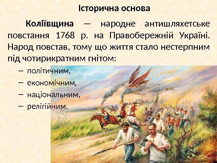 Історична основа Коліївщина — народне антишляхетське повстання 1768 р.  на Правобережній Україні. 