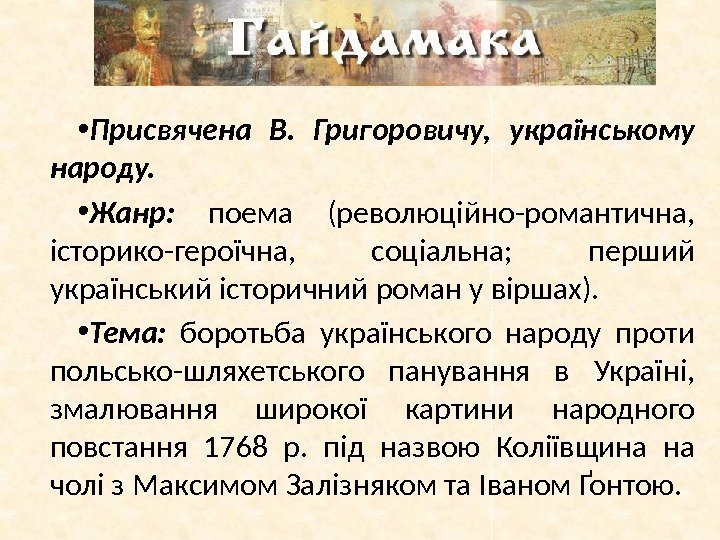  • Присвячена В.  Григоровичу,  українському народу.  • Жанр:  поема