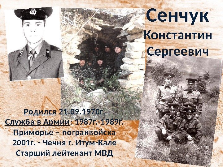 Сенчук  Константин Сергеевич Родился 21. 09. 1970 г. Служба в Армии : 1987