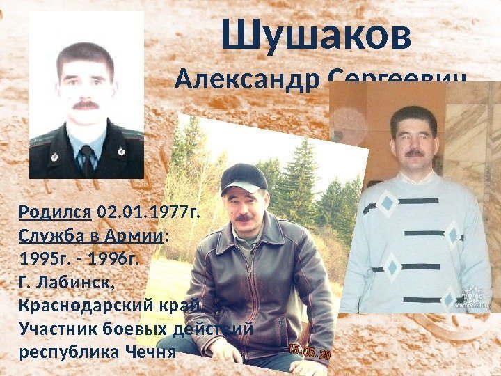 Шушаков  Александр Сергеевич Родился 02. 01. 1977 г. Служба в Армии : 