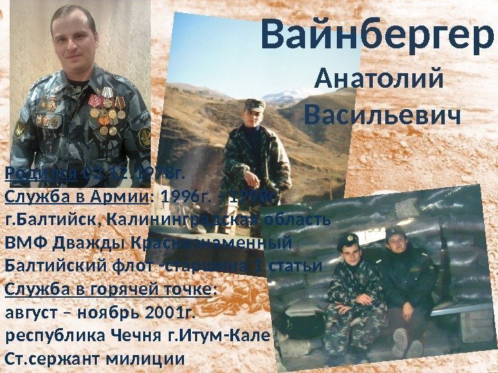 Вайнбергер Анатолий Васильевич Родился 02. 1978 г.  Служба в Армии : 1996 г.
