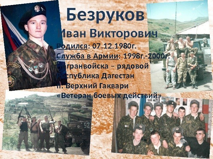 Безруков Иван Викторович Родился : 07. 12. 1980 г. Служба в Армии : 1998