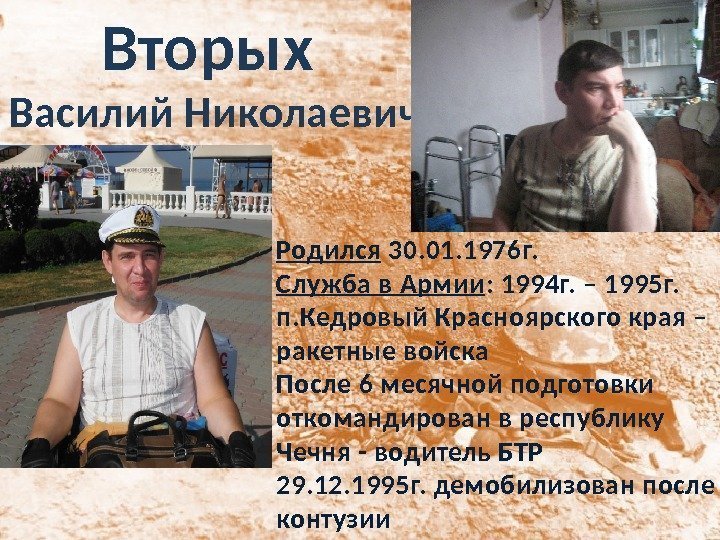 Вторых Василий Николаевич Родился 30. 01. 1976 г. Служба в Армии : 1994 г.